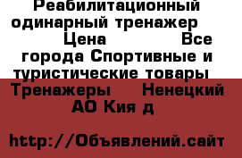 Реабилитационный одинарный тренажер TB001-70 › Цена ­ 32 300 - Все города Спортивные и туристические товары » Тренажеры   . Ненецкий АО,Кия д.